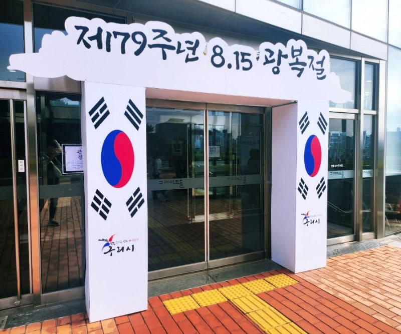 행사 지원 :) 제 79주년 8.15 광복절