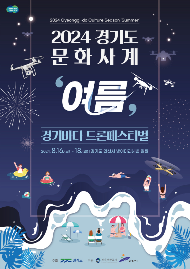 행사 지원 :) 2024 대부도 드론페스티벌 